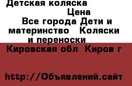 Детская коляска Reindeer Prestige Wiklina › Цена ­ 43 200 - Все города Дети и материнство » Коляски и переноски   . Кировская обл.,Киров г.